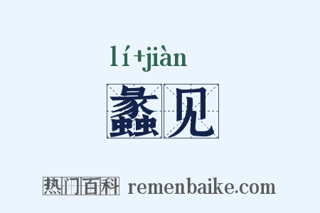 蠡见是什么意思的图片